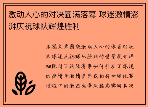 激动人心的对决圆满落幕 球迷激情澎湃庆祝球队辉煌胜利