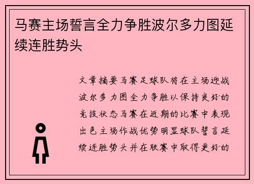 马赛主场誓言全力争胜波尔多力图延续连胜势头