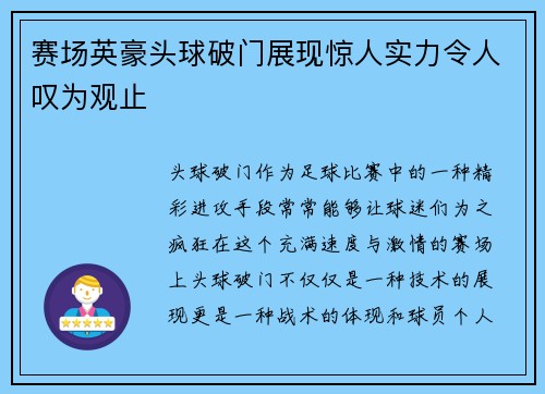 赛场英豪头球破门展现惊人实力令人叹为观止