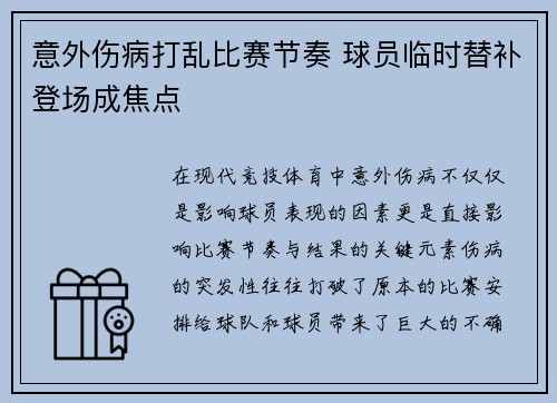 意外伤病打乱比赛节奏 球员临时替补登场成焦点