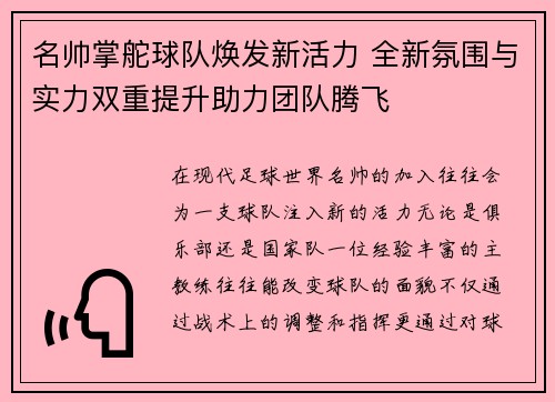 名帅掌舵球队焕发新活力 全新氛围与实力双重提升助力团队腾飞