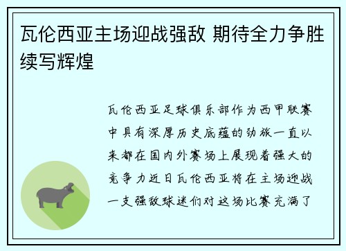 瓦伦西亚主场迎战强敌 期待全力争胜续写辉煌