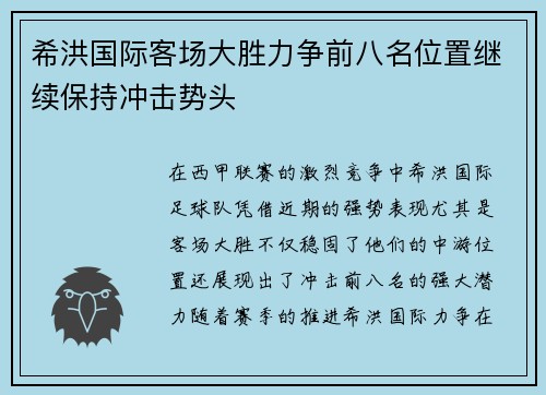 希洪国际客场大胜力争前八名位置继续保持冲击势头