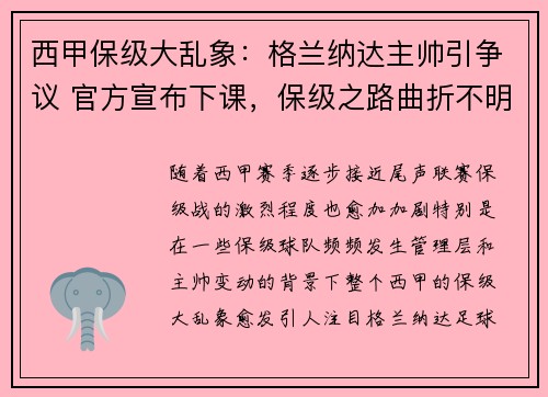 西甲保级大乱象：格兰纳达主帅引争议 官方宣布下课，保级之路曲折不明