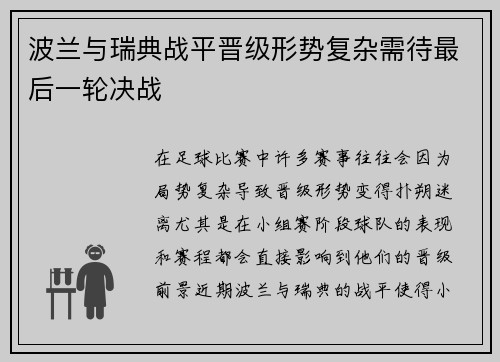 波兰与瑞典战平晋级形势复杂需待最后一轮决战