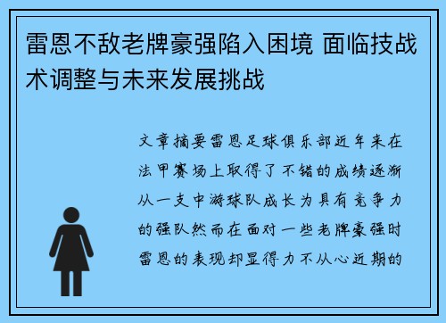 雷恩不敌老牌豪强陷入困境 面临技战术调整与未来发展挑战