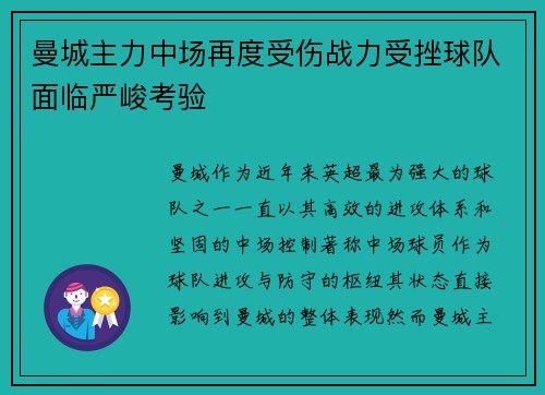 曼城主力中场再度受伤战力受挫球队面临严峻考验