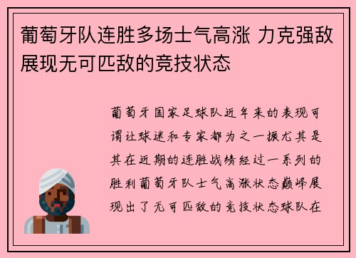 葡萄牙队连胜多场士气高涨 力克强敌展现无可匹敌的竞技状态