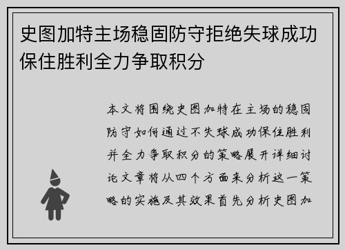 史图加特主场稳固防守拒绝失球成功保住胜利全力争取积分