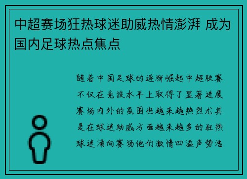 中超赛场狂热球迷助威热情澎湃 成为国内足球热点焦点