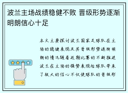 波兰主场战绩稳健不败 晋级形势逐渐明朗信心十足