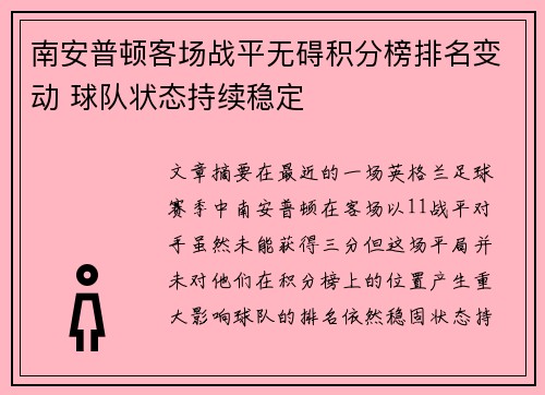 南安普顿客场战平无碍积分榜排名变动 球队状态持续稳定