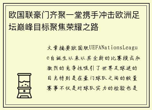 欧国联豪门齐聚一堂携手冲击欧洲足坛巅峰目标聚焦荣耀之路