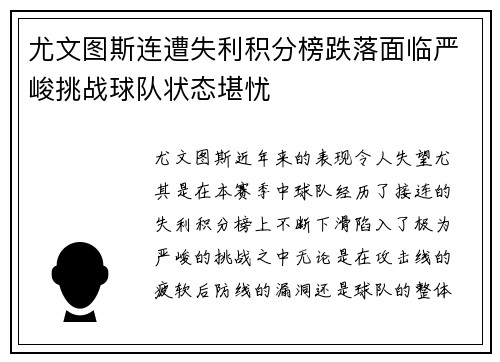 尤文图斯连遭失利积分榜跌落面临严峻挑战球队状态堪忧