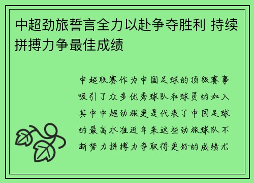 中超劲旅誓言全力以赴争夺胜利 持续拼搏力争最佳成绩