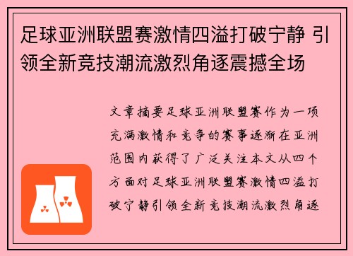 足球亚洲联盟赛激情四溢打破宁静 引领全新竞技潮流激烈角逐震撼全场