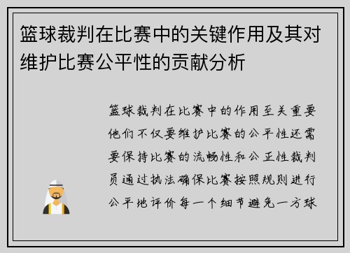 篮球裁判在比赛中的关键作用及其对维护比赛公平性的贡献分析