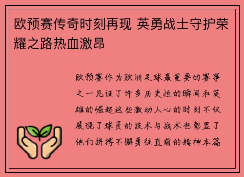 欧预赛传奇时刻再现 英勇战士守护荣耀之路热血激昂