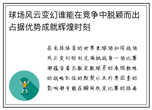 球场风云变幻谁能在竞争中脱颖而出占据优势成就辉煌时刻