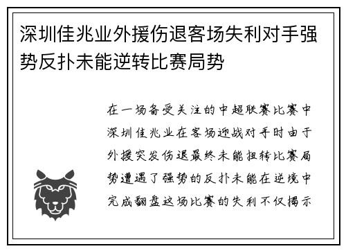 深圳佳兆业外援伤退客场失利对手强势反扑未能逆转比赛局势