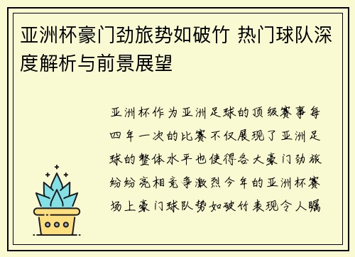 亚洲杯豪门劲旅势如破竹 热门球队深度解析与前景展望