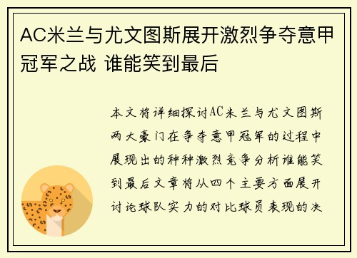AC米兰与尤文图斯展开激烈争夺意甲冠军之战 谁能笑到最后