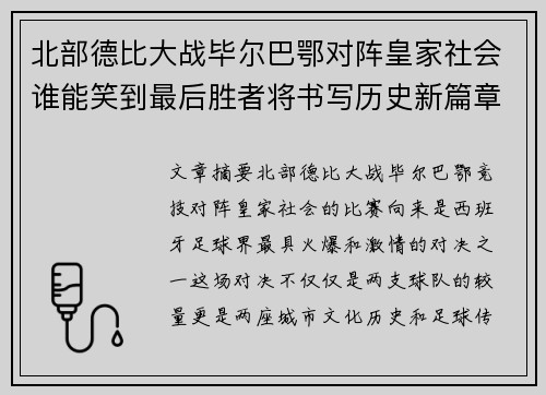 北部德比大战毕尔巴鄂对阵皇家社会谁能笑到最后胜者将书写历史新篇章