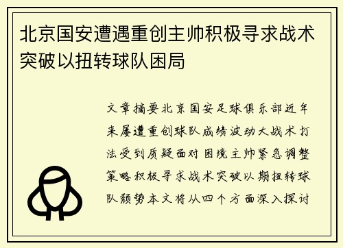 北京国安遭遇重创主帅积极寻求战术突破以扭转球队困局