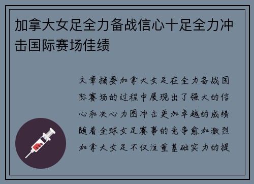 加拿大女足全力备战信心十足全力冲击国际赛场佳绩