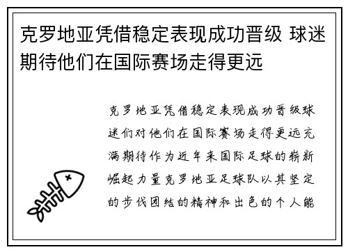克罗地亚凭借稳定表现成功晋级 球迷期待他们在国际赛场走得更远