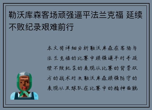 勒沃库森客场顽强逼平法兰克福 延续不败纪录艰难前行