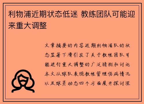 利物浦近期状态低迷 教练团队可能迎来重大调整
