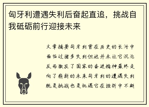 匈牙利遭遇失利后奋起直追，挑战自我砥砺前行迎接未来
