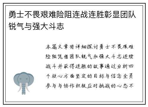 勇士不畏艰难险阻连战连胜彰显团队锐气与强大斗志