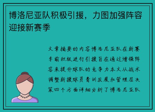 博洛尼亚队积极引援，力图加强阵容迎接新赛季