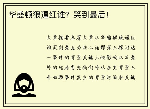 华盛顿狼逼红谁？笑到最后！