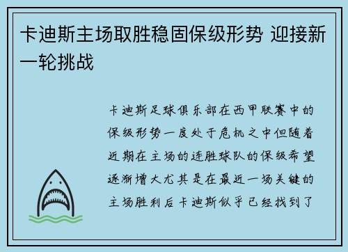 卡迪斯主场取胜稳固保级形势 迎接新一轮挑战