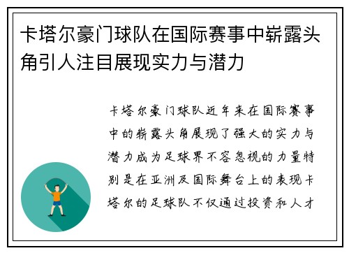卡塔尔豪门球队在国际赛事中崭露头角引人注目展现实力与潜力