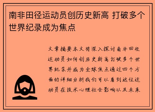 南非田径运动员创历史新高 打破多个世界纪录成为焦点