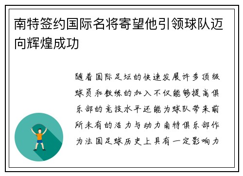 南特签约国际名将寄望他引领球队迈向辉煌成功