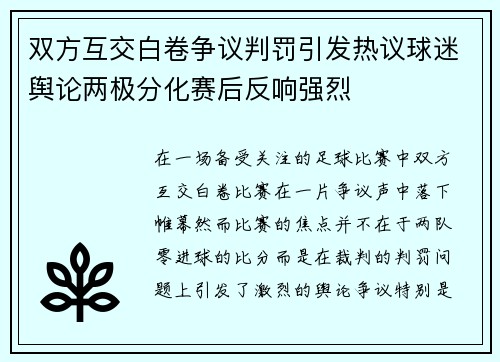 双方互交白卷争议判罚引发热议球迷舆论两极分化赛后反响强烈