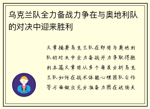 乌克兰队全力备战力争在与奥地利队的对决中迎来胜利