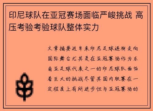 印尼球队在亚冠赛场面临严峻挑战 高压考验考验球队整体实力