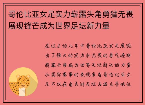 哥伦比亚女足实力崭露头角勇猛无畏展现锋芒成为世界足坛新力量