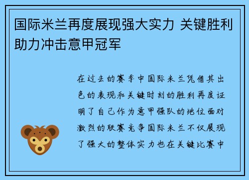 国际米兰再度展现强大实力 关键胜利助力冲击意甲冠军