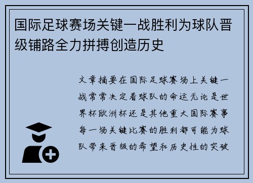 国际足球赛场关键一战胜利为球队晋级铺路全力拼搏创造历史