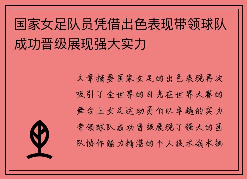 国家女足队员凭借出色表现带领球队成功晋级展现强大实力