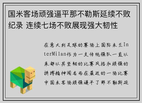国米客场顽强逼平那不勒斯延续不败纪录 连续七场不败展现强大韧性