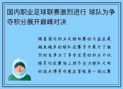 国内职业足球联赛激烈进行 球队为争夺积分展开巅峰对决
