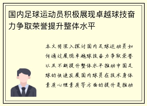 国内足球运动员积极展现卓越球技奋力争取荣誉提升整体水平